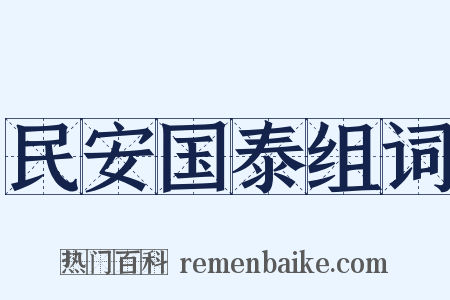 民安国泰组词是什么意思的图片